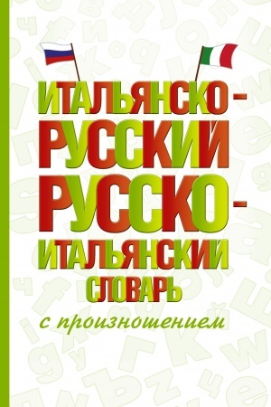 Cover: Ital′yansko-russkij russko-ital′yanskij slovar′ s proiznosheniem