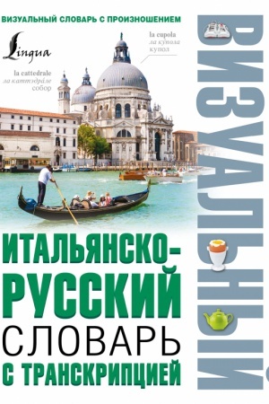 Cover: Ital′yansko-russkij vizual′nyj slovar′ s transkripciej