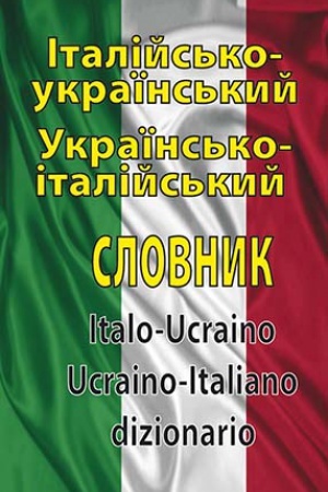 Обложка: Італійсько-укр. укр.-італійський словник 100 т.сл.