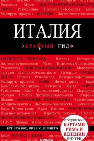 Обложка: Италия. 4-е изд. испр. и доп.