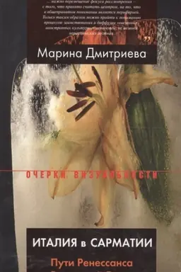 Обложка: Италия в Сарматии. Пути Ренессанса в Восточной Европе
