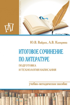 Buchcover: ITOGOVOE SOČINENIE PO LITERATURE: PODGOTOVKA I TECHNOLOGIJA NAPISANIJA, IZD.1