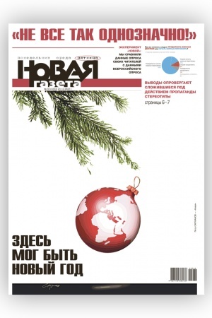 Cover: Itogovyj vypusk «Novoj gazety»