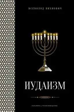 Cover: Iudaizm: lekcii