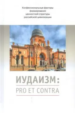Buchcover: Iudaizm: pro et contra