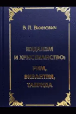 Buchcover: Iudaizm i christianstvo: Rim, Vizantija, Tavrida
