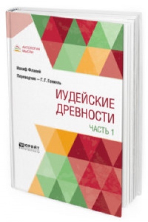Обложка: ИУДЕЙСКИЕ ДРЕВНОСТИ В 2 Ч. ЧАСТЬ 1