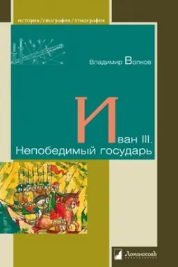 Cover: Ivan III. Nepobedimyj gosudar′