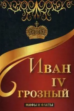 Buchcover: Ivan IV Groznyj. Mify i fakty