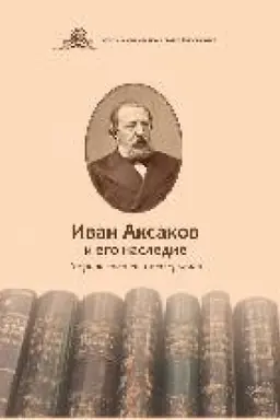Buchcover: Ivan Aksakov i ego nasledie : sbornik statej i materialov