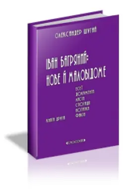 Buchcover: IVAN BAHRJANYJ: NOVE J MALOVIDOME. Eseï, dokumenty, lysty, spohady, notatky, fakty. Kn. 1-2
