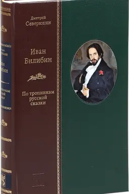 Cover: IVAN BILIBIN: Po tropinkam russkoj skazki