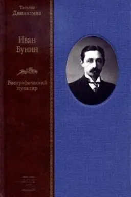 Обложка: ИВАН БУНИН: Биографический пунктир ( в 2-х книгах)