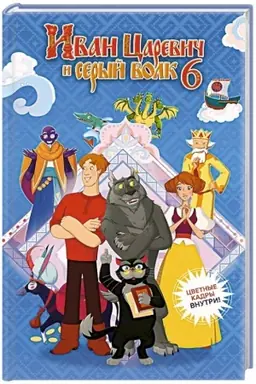 Buchcover: Ivan Carevič i Seryj Volk na vystavke čudes (oficial′naja novellizacija s cvetnymi vklejkami)