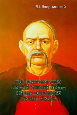 Buchcover: Ivan Dmytrovyč Sirko, slavnyj košovyj otaman vijs′ka zaporoz′kych nyzovych kozakiv