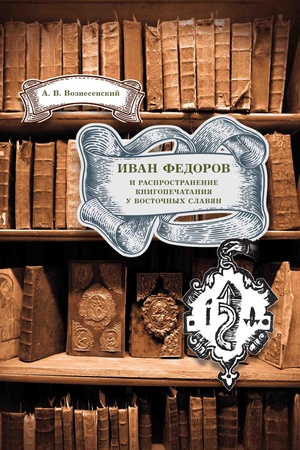 Cover: Ivan Fedorov i rasprostranenie knigopechataniya u vostochnych slavyan
