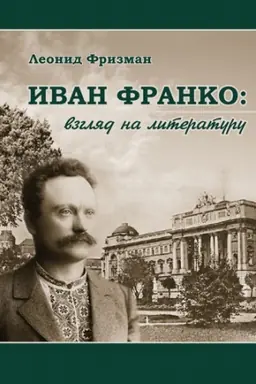 Buchcover: Ivan Franko: vzgljad na literaturu