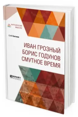 Обложка: ИВАН ГРОЗНЫЙ. БОРИС ГОДУНОВ. СМУТНОЕ ВРЕМЯ
