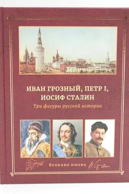 Обложка: Иван Грозный, Петр I и Иосиф Сталин: Три фигуры русской истории