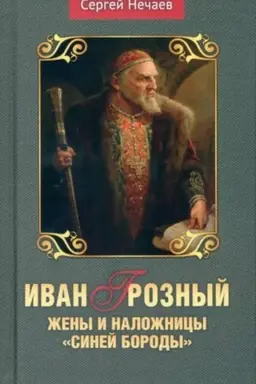 Cover: Ivan Groznyj. ZHeny i nalozhnicy Sinej borody