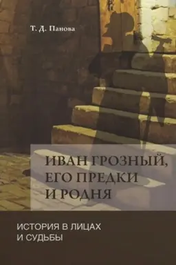 Cover: Ivan Groznyj,ego predki i rodnya.Istoriya v licach i sud′by v svete novych issledova