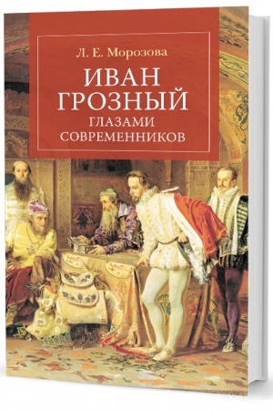 Buchcover: Ivan Groznyj glazami sovremennikov
