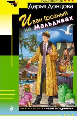 Buchcover: Ivan Groznyj na Mal′divach