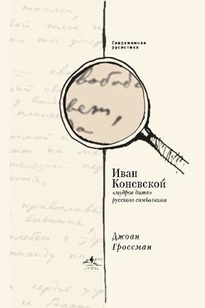Buchcover: Ivan Konevskoj, «mudroe ditja» russkogo simvolizma