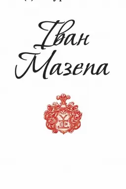 Обложка: Іван Мазепа