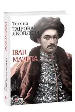 Обложка: Іван Мазепа