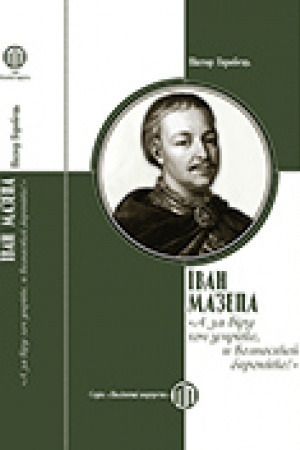 Buchcover: Ivan Mazepa A za viru choč umrite, y vol′nostej boronite