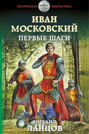 Buchcover: Ivan Moskovskij. Pervye šagi