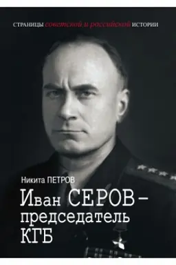 Cover: Ivan Serov – predsedatel′ KGB