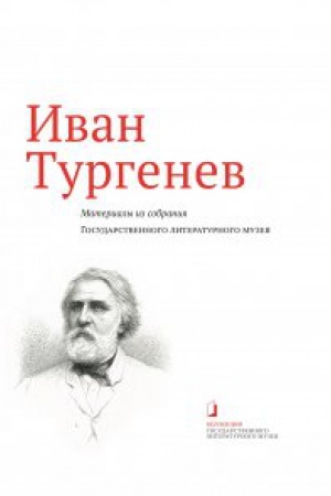 Обложка: Иван Тургенев. Материалы из собрания Государственного литературного музея: альбом-каталог
