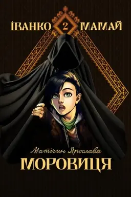 Buchcover: Ivanko Mamaj. Morovycja : roman