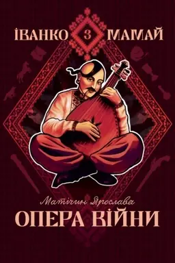 Buchcover: Ivanko Mamaj. Opera vijny : roman