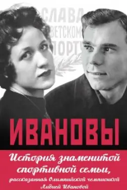 Обложка: Ивановы. История знаменитой спортивной семьи, рассказанная Олимпийской чемпионкой Лидией Ивановой