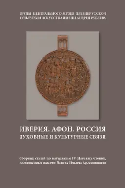 Cover: Iveriya. Afon. Rossiya. Duchovnye i kul′turnye svyazi. Sbornik statej. Tom 13