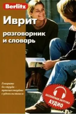 Обложка: Иврит разговорник и словарь. Бесплатная загрузка аудио
