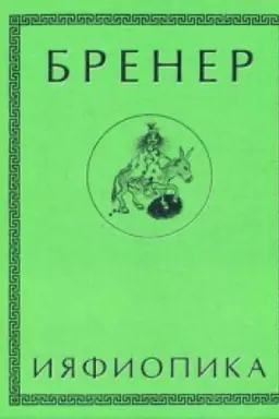 Buchcover: Ijafiopika,ili Zasypannye goroda