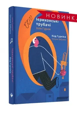 Buchcover: Ijerychons′ki trubači / Kod Hurnika