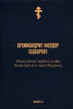 Cover: Iz′′yasnenie pervoj glavy Knigi bytiya o mirotvorenii