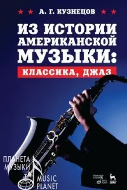 Cover: Iz istorii amerikanskoj muzyki: klassika, dzhaz. Uchebnoe posobie, 4-e izdanie, stereotipnoe