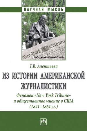 Buchcover: IZ ISTORII AMERIKANSKOJ ŽURNALISTIKI. FENOMEN «NEW YORK TRIBUNE» I OBŠČESTVENNOE MNENIE V SŠA (1841-1861 GG.), IZD.1