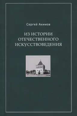 Cover: Iz istorii otechestvennogo iskusstvovedeniya