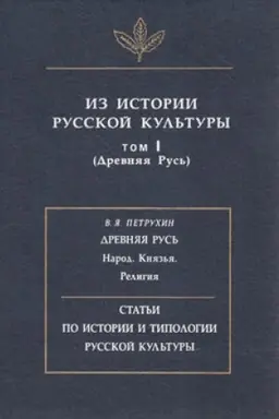 Cover: Iz istorii russkoj kul′tury. T. I. (Drevnyaya Rus′)