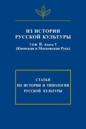 Cover: Iz istorii russkoj kul′tury. T. II. Kn. 1: Kievskaya i Moskovskaya Rus′
