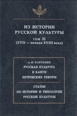 Cover: Iz istorii russkoj kul′tury. T. III. (XVII - nachalo XVIII veka)