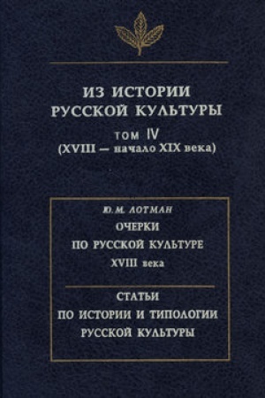 Cover: Iz istorii russkoj kul′tury. Tom IV. XVIII – nachalo XIX veka