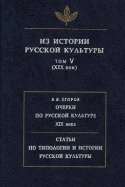 Cover: Iz istorii russkoj kul′tury. Tom V. (XIX vek)